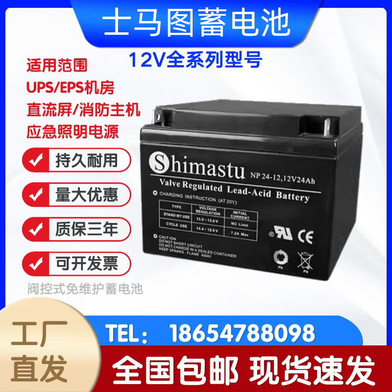 Shimatu士马图蓄电池NP12V5A7A17A24A38A100A150A12A65AH铅酸电池