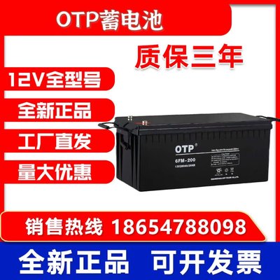 OTP蓄电池12V7AH24AH38AH100AH200AH通讯/机房UPS/EPS直流屏/消防