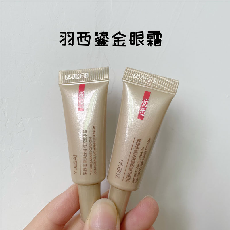 4个 羽西21%浓度玻色因虫草二代鎏金眼霜5ml小样,美容护肤/美体/精油,眼霜,淘宝优惠券,粉丝福利购,淘宝优惠卷
