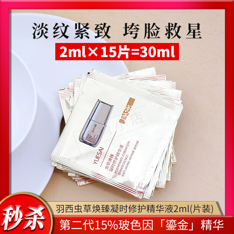 15片 羽西第二代15%波色因鎏金瓶 虫草凝时修护精华液2*15片=30ML