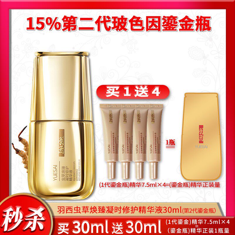 现货 新款羽西二代15%波色因鎏金瓶 虫草凝时修护精华液30ml