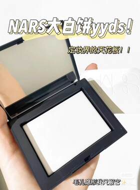 Nars纳斯蜜粉饼10g 上海国内专柜正品 大白饼 假一罚十
