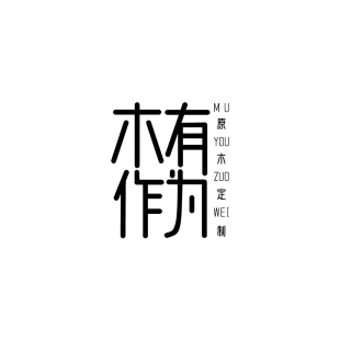 进口木蜡油保养套装 木有作为 补拍差价