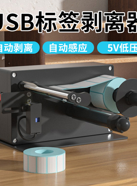 USB感应自动标签剥离机双排标签剥离机不干胶标签分离器自动剥离