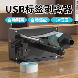 USB感应自动标签剥离机双排标签剥离机不干胶标签分离器自动剥离