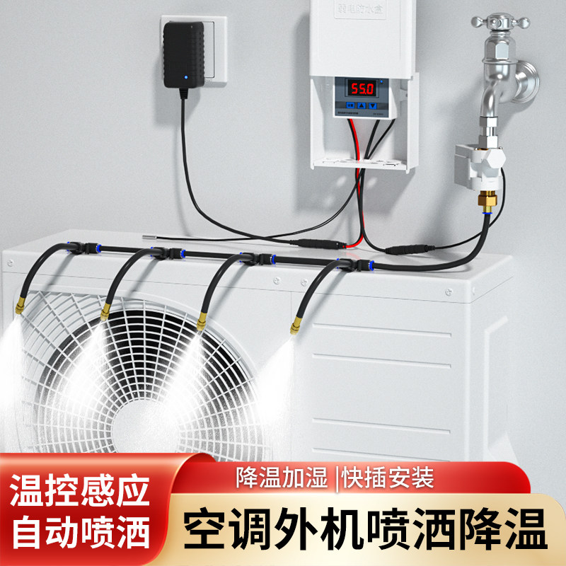 空调外机降温神器自动喷淋喷雾系统温控喷水器散热雾化喷头洒水
