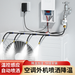 空调外机降温神器自动喷淋喷雾系统温控喷水器散热雾化喷头洒水