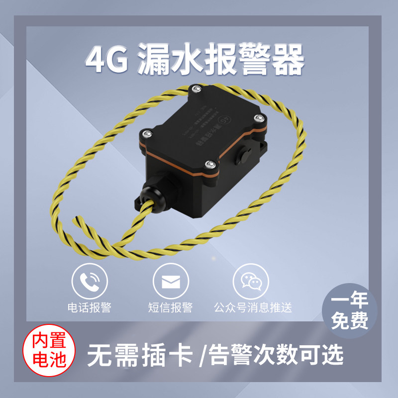 漏水检测水淹感应绳机房档案室浸水探测4G远程手机短信水浸报警器