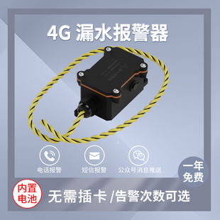 漏水检测水淹感应绳机房档案室浸水探测4G远程手机短信水浸报警器