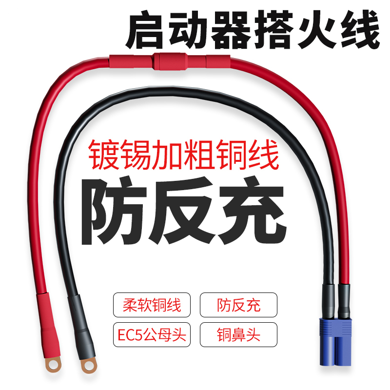 包邮汽车摩托应急启动器电源线充电宝搭火线ec5公插头电瓶连接线