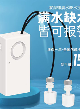 家用浮球型水位报警器