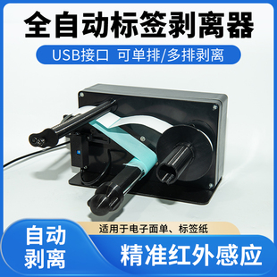 USB全自动标签剥离机条码不干胶面签贴标分离器感应撕剥标机包邮