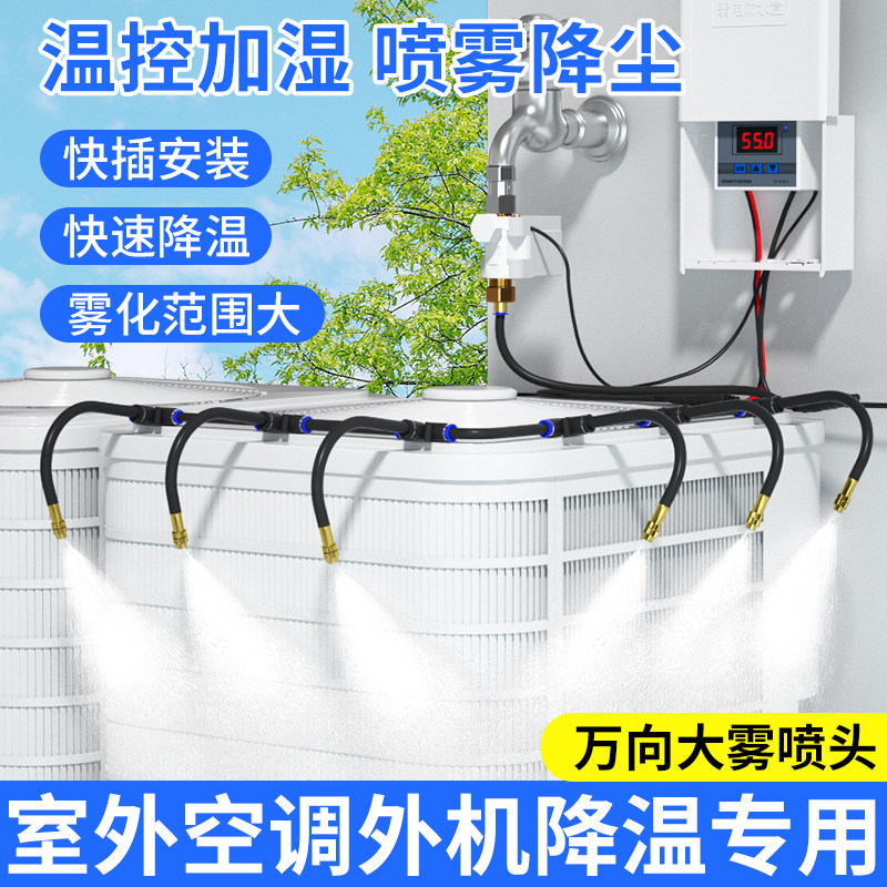 空调外机降温喷淋散热设备自动控温系统洒水喷雾喷头屋顶喷水神器