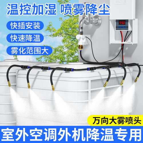 空调外机降温喷淋散热设备自动控温系统洒水喷雾喷头屋顶喷水神器