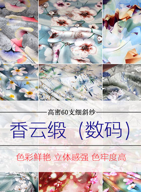 香云缎棉绸布料高密60支细斜纹
