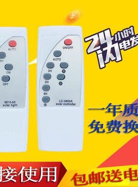 太阳能灯遥控器家用户外室内庭院灯新款路灯LC-0805A型8810-50