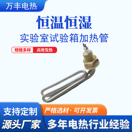 汇泰 新庆声恒温恒湿箱 实验试验机加湿管 电加热管 发热管220V