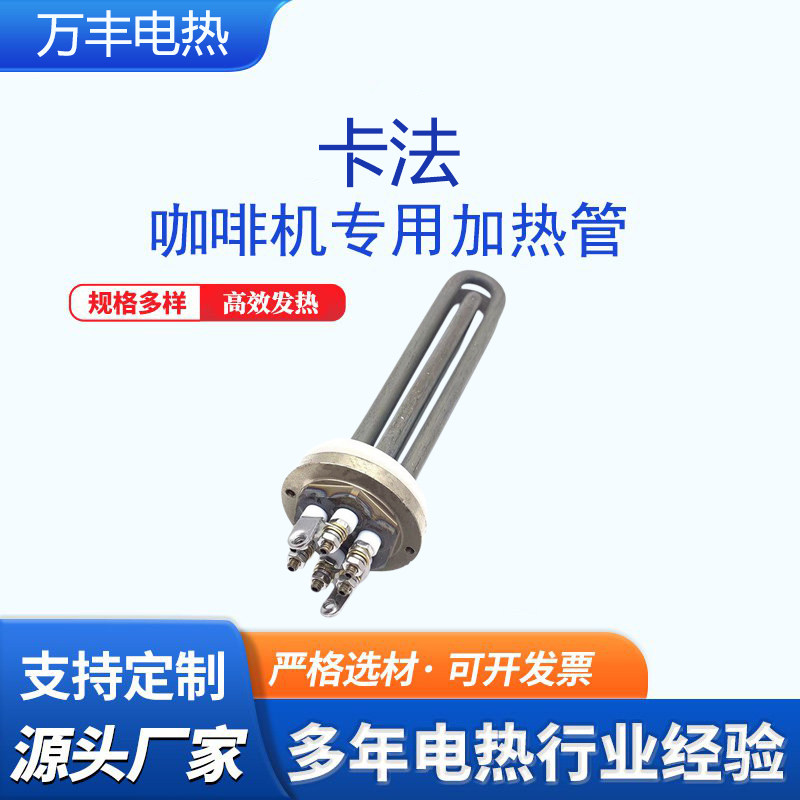 KAFFA卡法咖啡机加热管