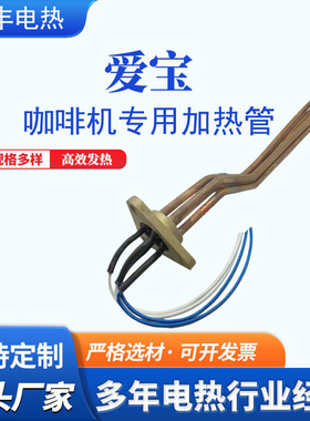 爱宝EXPOBAR咖啡机配件加热管 发热管 电热管 电加热棒 230V3050W