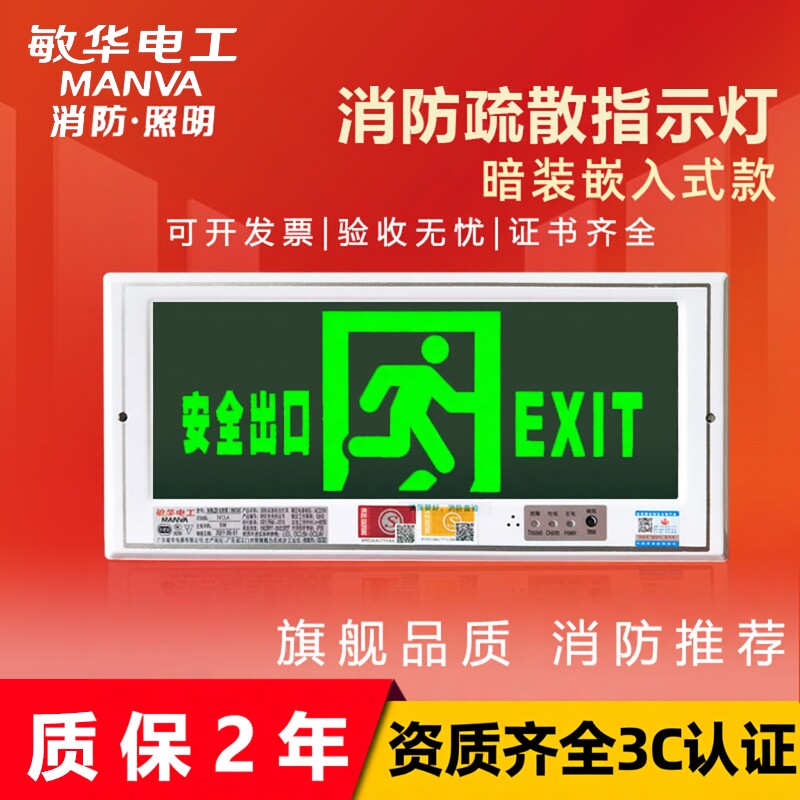 敏华嵌入式安全出口消防疏散诱导逃生指示牌嵌墙暗示装应急标志灯