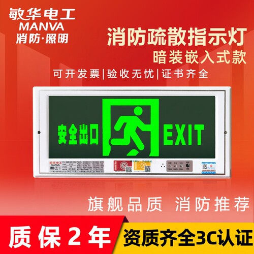 敏华嵌入式暗装指示牌安全出口