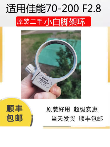 佳能70-200小白兔原装通用脚架环
