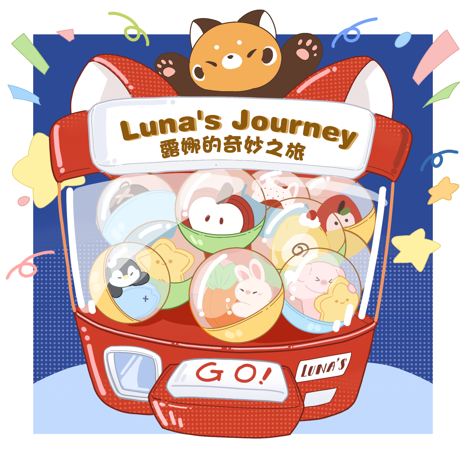 【露娜的奇妙之旅】超值扭蛋机盲盒毛绒玩偶背包包可爱斜挎包书包