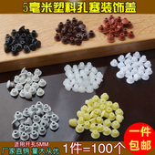 堵孔塞螺丝眼装 衣柜5mm孔塞塑料家具橱柜 排孔塞衣柜 饰盖遮丑盖