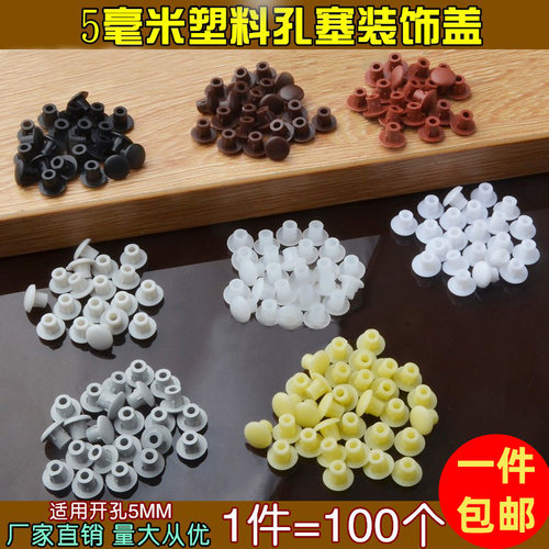 衣柜5mm孔塞塑料家具螺丝装饰