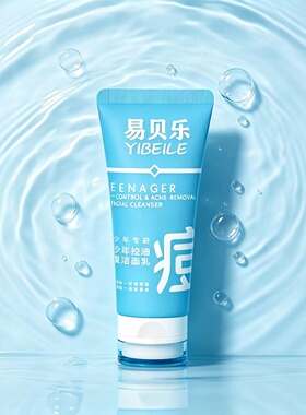 青少年控油祛痘去黑头洁面乳