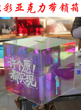 亚克力许愿箱带锁炫彩留言箱