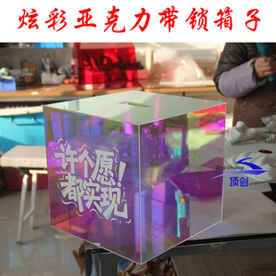 亚克力许愿箱带锁 意见箱 建议箱创意工厂定制图文 炫彩投票箱