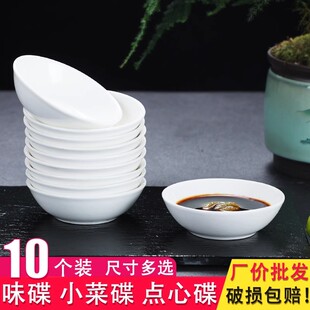 10个纯白陶瓷味碟小菜碟调味酱油醋碟酱料骨碟酒店家用小碟子饭店