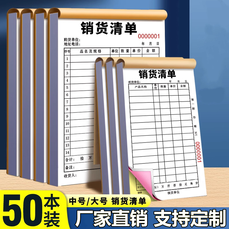 50本装销货清单二联三联定制销售清单一联送货单两联单据收据票据定做开单订单本订制发出货单销货单销售单本