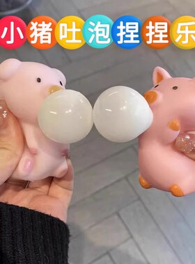 解压玩具捏捏乐小猪猪吹吐泡泡办公室减压手捏球儿童宝宝发泄神器