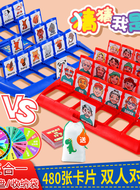 猜猜我是谁卡牌游戏桌游儿童益智玩具男女孩对战亲子互动思维训练