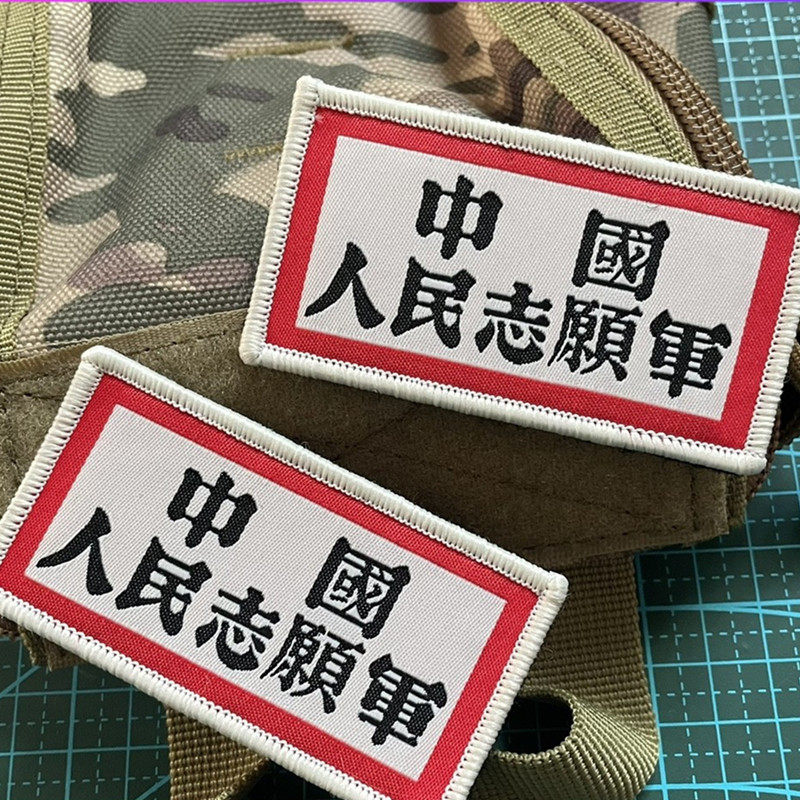 中国人民志愿军胸章魔术贴章 精致爱国士气章 做旧质感布贴徽章