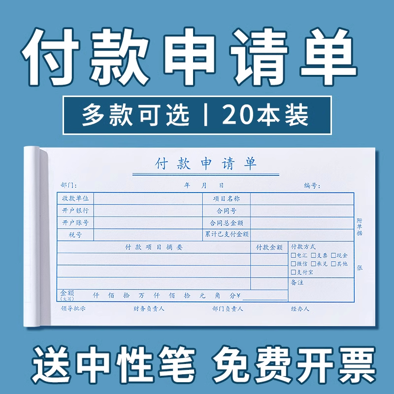 10本装通用付款申请单审批单付款申请书用款报销单证明单凭证单通知书通用手写单据财务办公会计用品