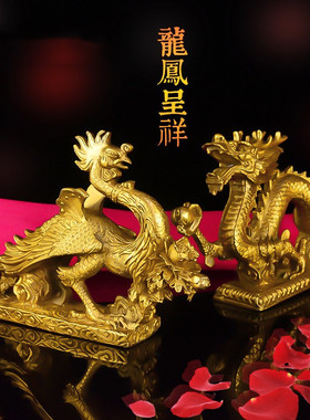 铜凤凰摆件龙摆件客厅工艺礼品摆饰龙凤呈祥结婚金凤凰吉祥物礼品