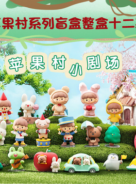 卓大王苹果村盲盒便宜桌面摆件手办公仔生日礼物可爱女生女孩娃娃