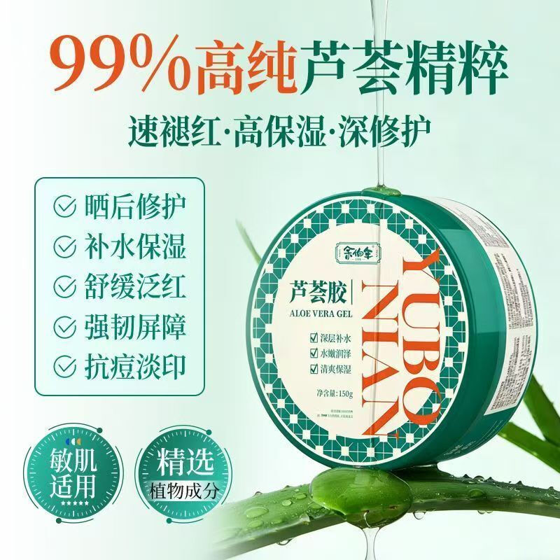余伯年芦荟胶补水保湿晒后修复