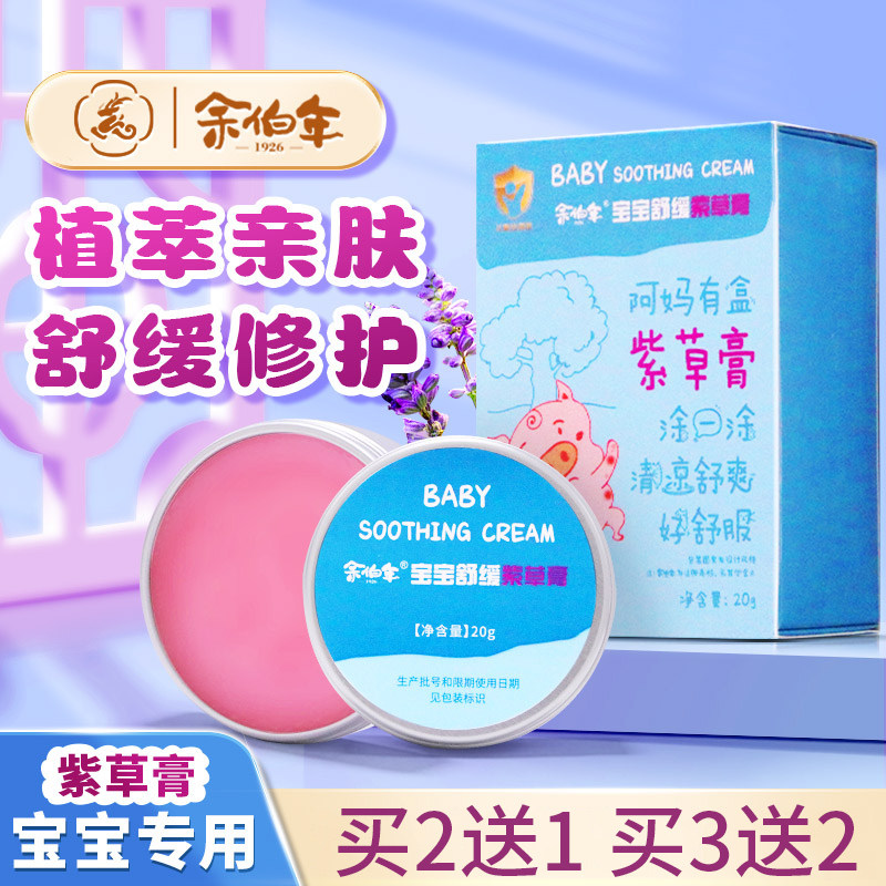 余伯年宝宝紫草膏蚊虫叮咬舒缓皮肤红肿防蚊子止痒膏婴儿宝宝儿童