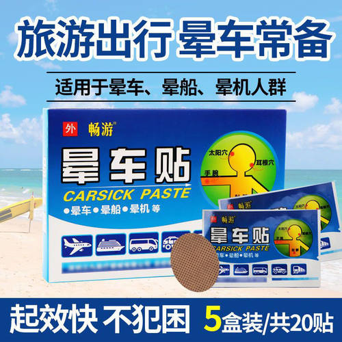 户外出行旅游晕车贴晕船晕机
