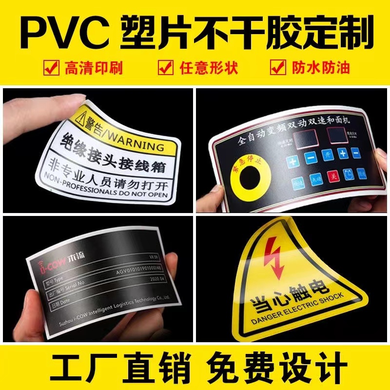 磨砂pvc塑片不干胶定制防水贴纸3M二维码桌贴机械面板贴警示标签