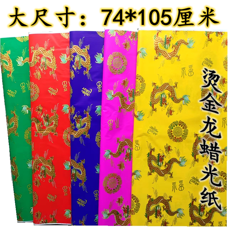 大尺寸龙凤蜡光纸寒衣大张仙袍电光纸单面油亮光腊光手工仙衣纸