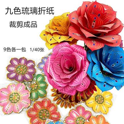 手工模切九色琉璃折纸莲花纸三七五七花裁剪成品烫金贴画半成品