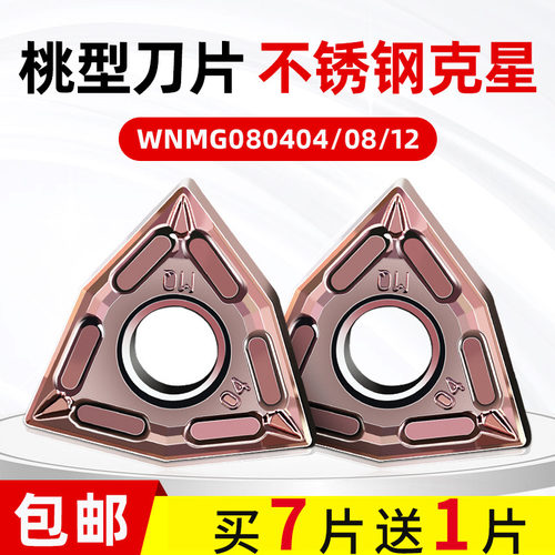桃型08/12外圆数控刀片