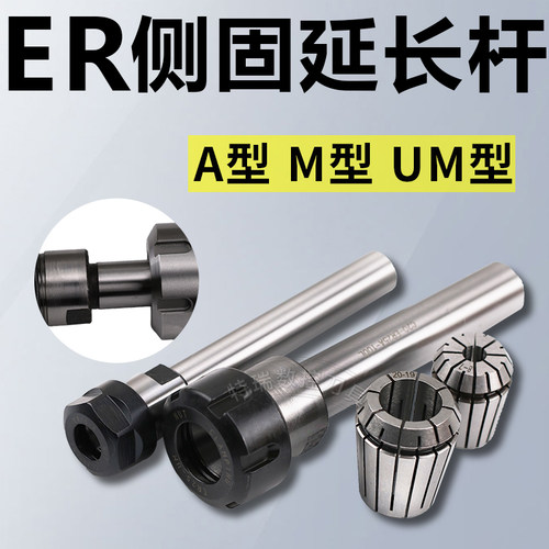 ER侧固延长杆加长ER延长杆C10 12 20 25 32ER8 11 16 20 25筒夹 - 封面