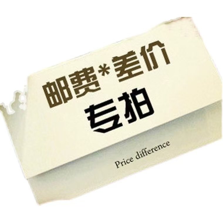 邮差，邮费补拍专用,网络店铺代金/优惠券,淘宝店铺优惠券,淘宝优惠券,粉丝福利购,淘宝优惠卷