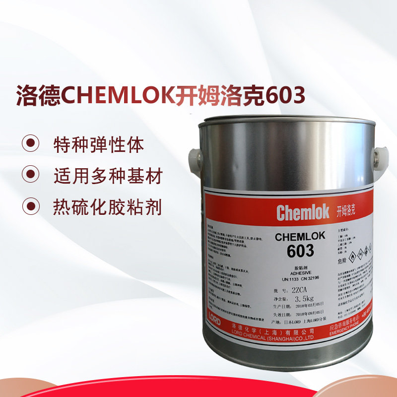 洛德chemlok开姆洛克CH603特种弹性体与多种基材胶粘剂热硫化胶水 3.5kg/16kg